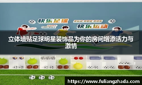 立体墙贴足球明星装饰品为你的房间增添活力与激情