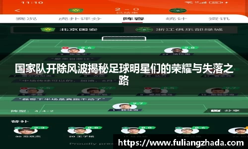 国家队开除风波揭秘足球明星们的荣耀与失落之路