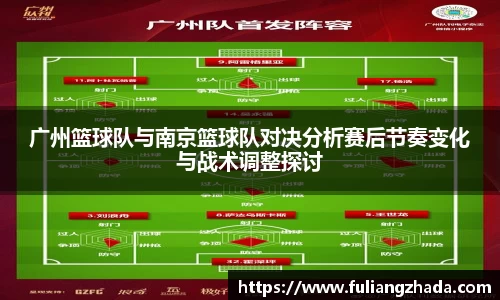广州篮球队与南京篮球队对决分析赛后节奏变化与战术调整探讨