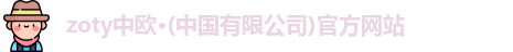zoty中欧